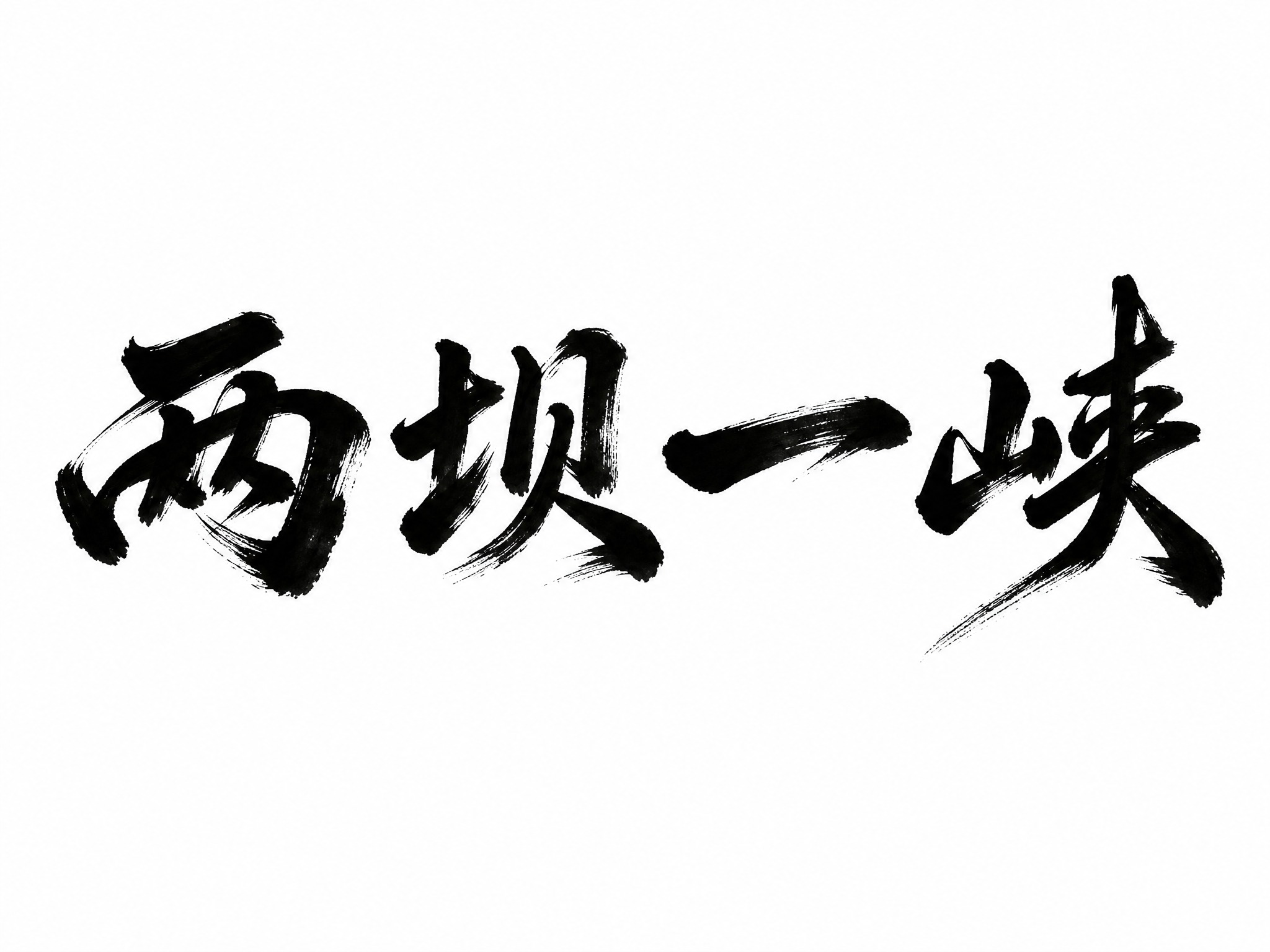 干净的纯白色背景。平面艺术字体设计，四个字"两坝一峡"，所有文… - 图片创意预览