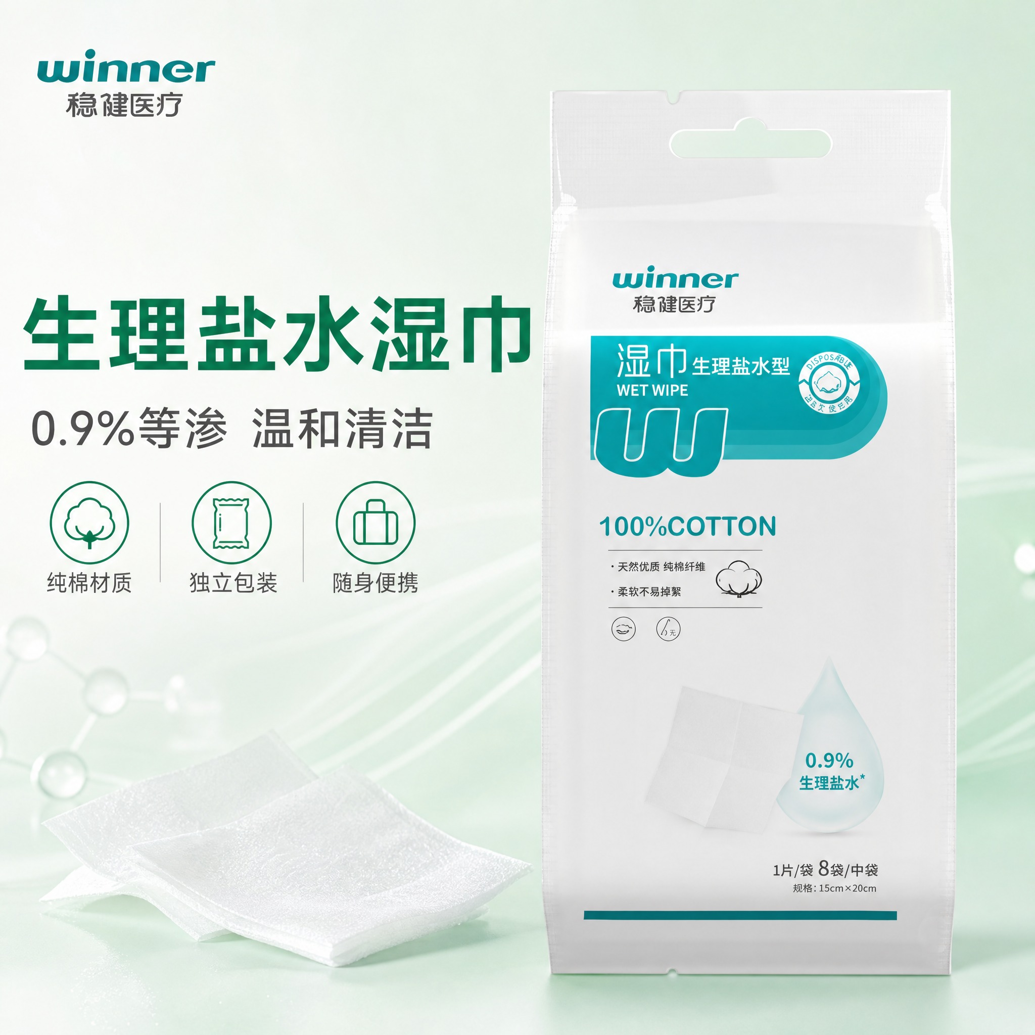 [主图-1] 稳健医疗生理盐水湿巾8片装 首图产品识别与购买欲… - 图片创意预览