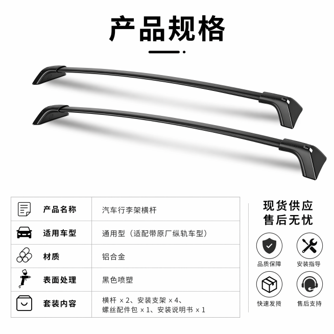 [主图-5] 汽车行李架横杆规格参数与售后说明。氛围风格：规整清晰信息展示。画质：清晰干净商业摄影，信息易读。元素：两根行李架横杆居中整齐平铺摆放，保持产品外观材质颜色与参考图完全一致。下方放置参数信预览效果