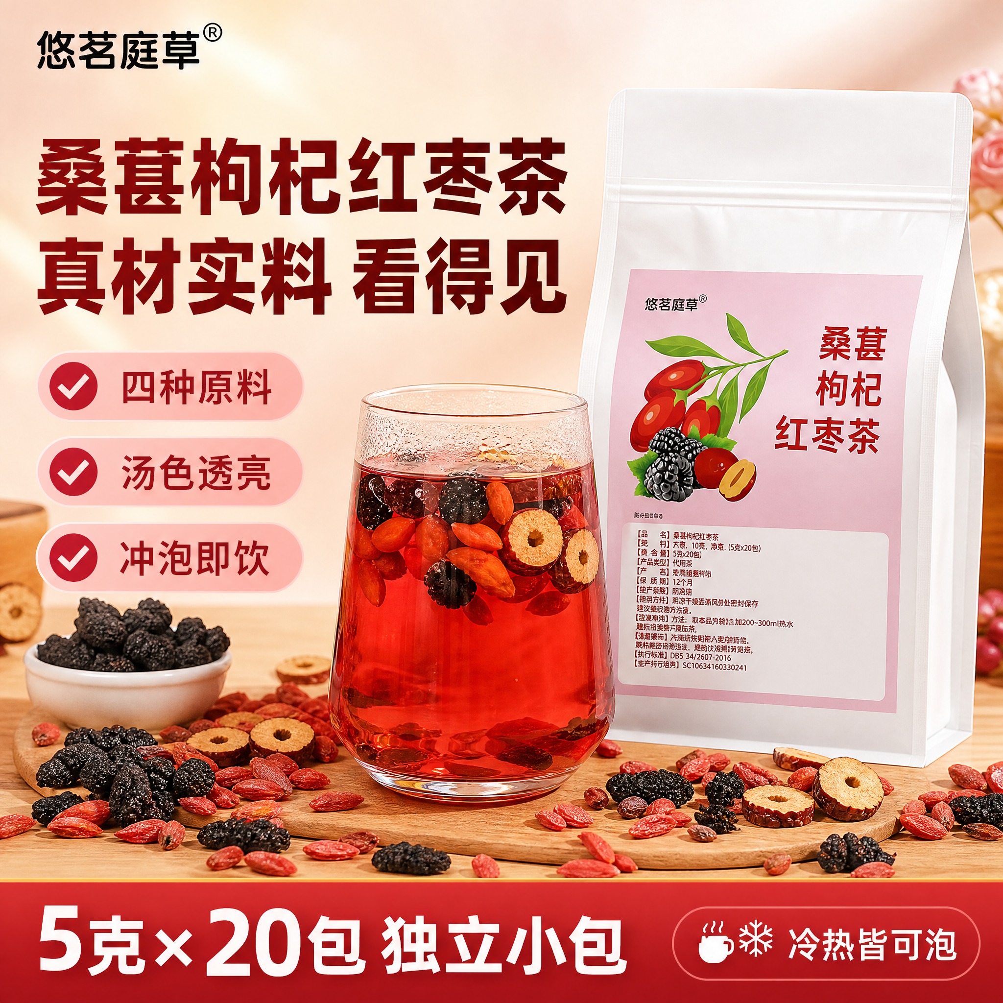 [单张主图] 桑葚枸杞红枣茶电商首图，爆款促销感路线，主打食欲… - 图片创意预览