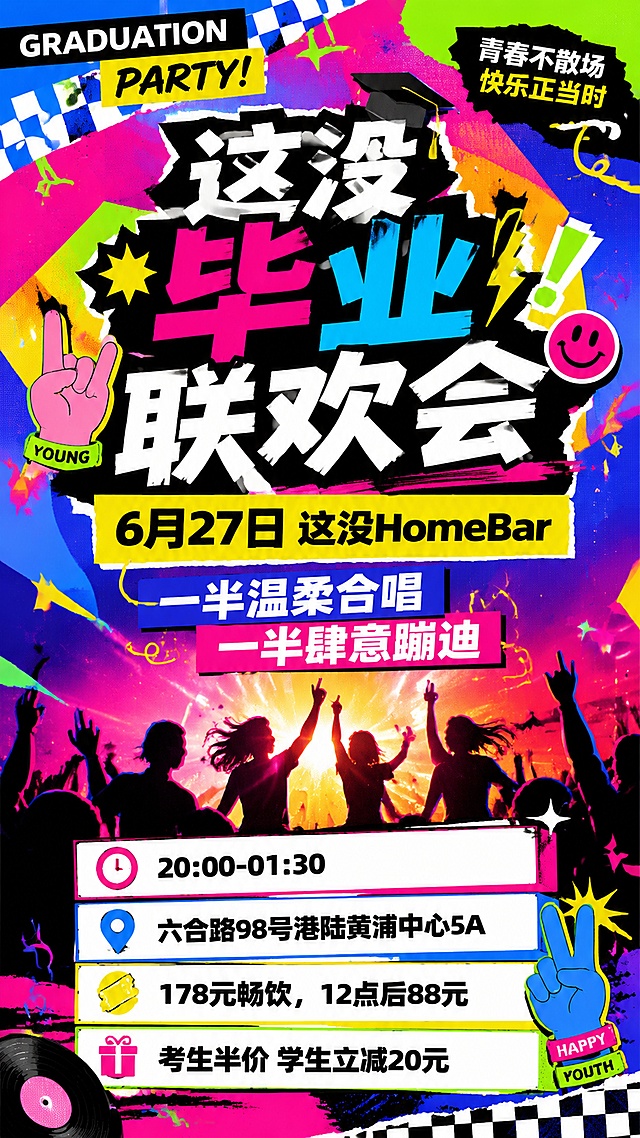 毕业联欢会活动宣传海报，现代潮流多巴胺风格，高饱和明亮撞色，几何图形拼接，青春活力动感， centered 大标题设计，主标题大字"这没毕业联欢会"，副标题"6月27日 这没HomeBar"，核心文案："一半温柔合唱 一半肆意蹦迪"，精简信息标签：🕙 20:00-01:30；📍 六合路98号港陆黄浦中心5A；🎫 178元畅饮，12点后88元；🎁 考生半价 学生立减20元。版式潮流年轻，文字清晰，构图饱满，9:16比例，4K超清