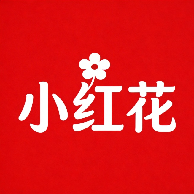 干净的纯红色背景。平面艺术字体设计。三个字"小红花"，所有文字横向排列，文字整体居中在画面正中央。字体颜色是纯白色。红字的绞丝旁偏旁上方生长出一朵较大的纯白色简笔小花，小花作为装饰融入文字结构。比例1预览效果
