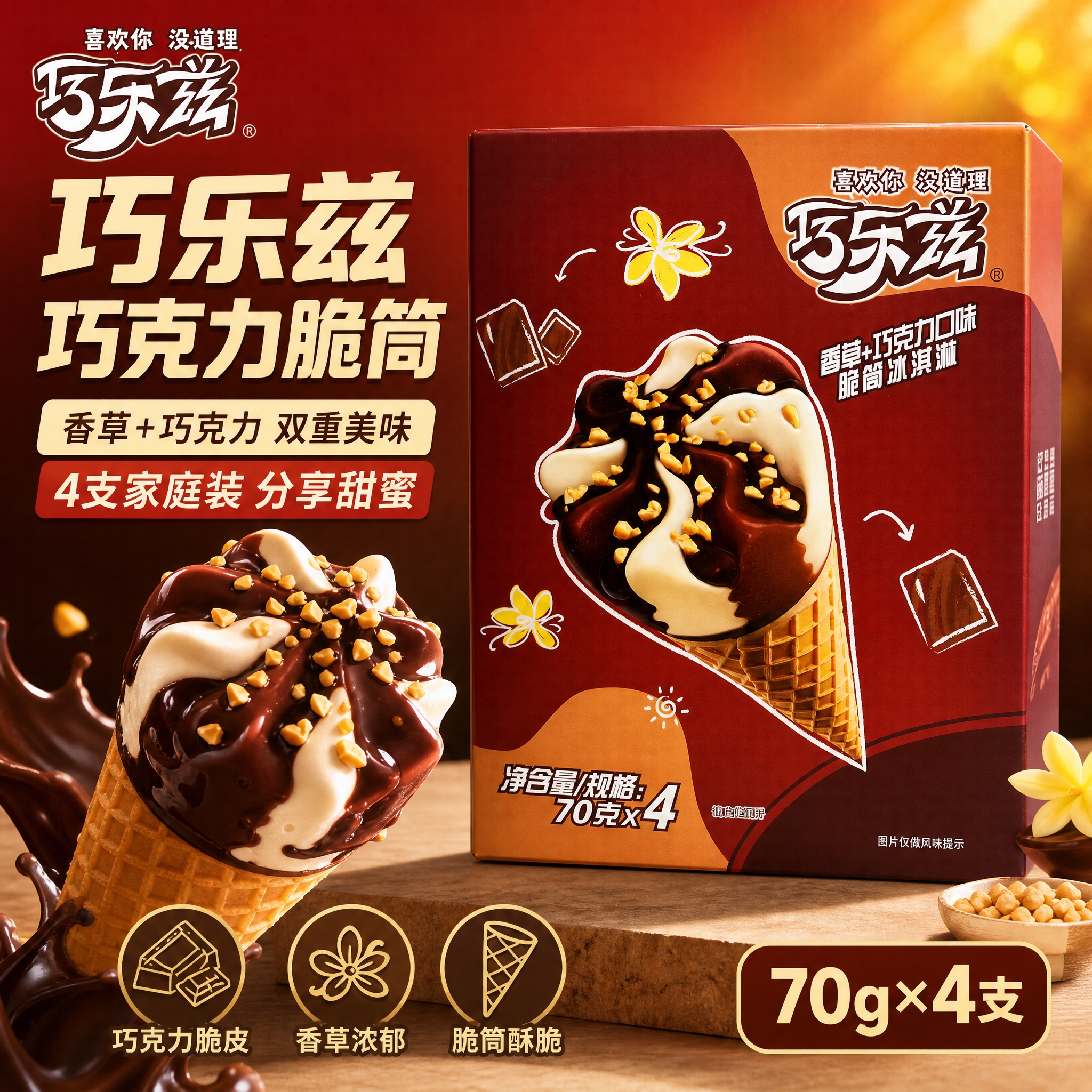 [主图-7] 巧乐兹香草巧克力口味脆筒冰淇淋 爆款促销感主图，… - 图片创意预览