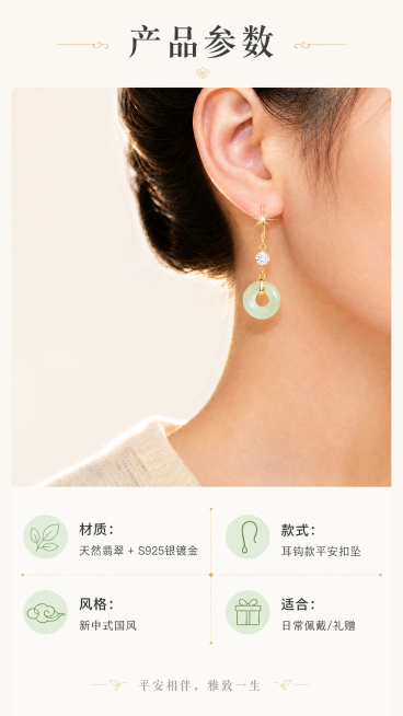 [第4屏] 产品规格与选购信息-平安扣翡翠耳坠参数页。本屏使用【图1】作为商品主体参考。
[氛围/风格] 简洁干净信息卡风格，素雅新中式，清晰易读，保持整体调性统一。
[元素布局] 上方放置完整耳饰产预览效果