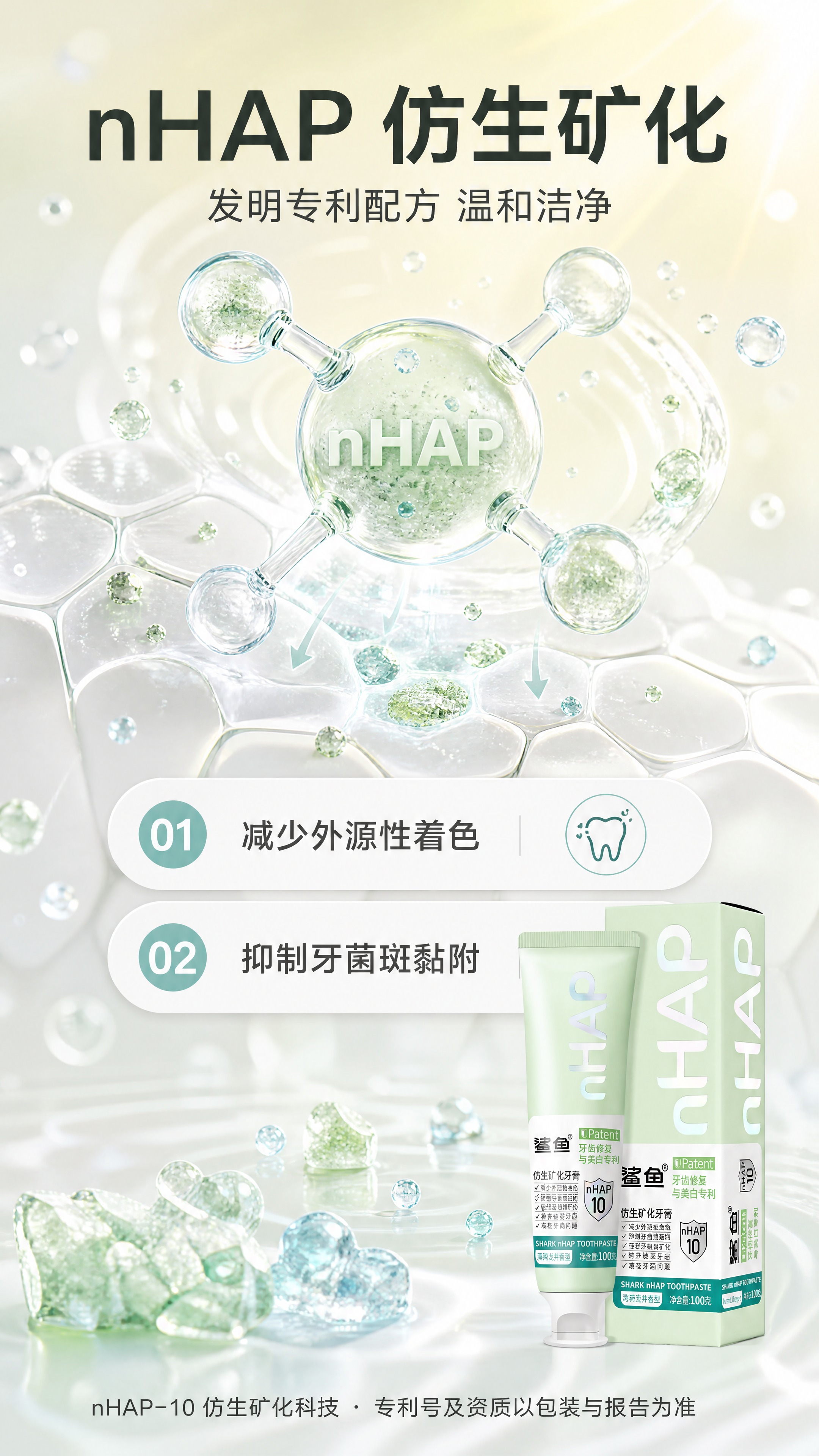 【商品】使用【图2】薄荷绿款鲨鱼 nHAP 仿生矿化牙膏（薄荷… - 图片创意预览