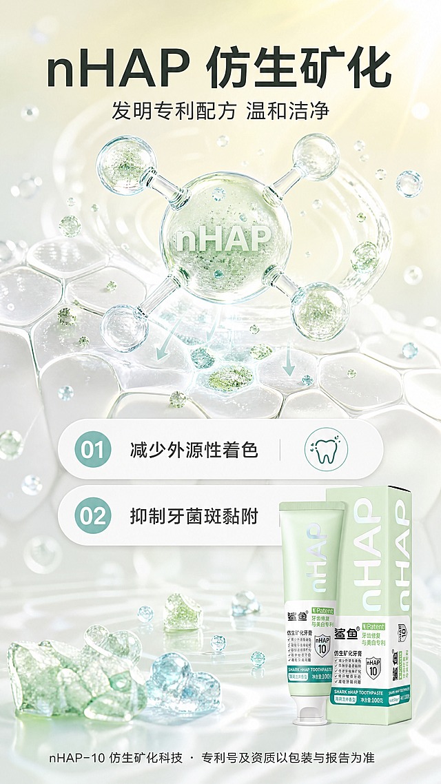 【商品】使用【图2】薄荷绿款鲨鱼 nHAP 仿生矿化牙膏（薄荷绿管体与包装盒），置于画面下方偏右作为视觉落点，保留 nHAP 大字母、鲨鱼 Logo、"仿生矿化牙膏""牙齿修复与美白专利""nHAP-Patent""nHAP 10" 包装文字与结构比例，仅做清晰化与光影融合，不改写不替换包装本体文字。
【画面】成分机理页。主画面放大 nHAP 仿生矿化分子示意与矿物微粒结构，单个核心分子球体占画面 30% 以上，主视觉合计占画面 50% 以上，晶体微粒在清透水感中悬浮、渗透牙面示意，产品小比例融入右下角；版式为上分子主视觉 + 中部两条编号利益 + 底部分子尺度脚注；前景悬浮微粒与气泡，中景分子结构，后景浅色光晕。阅读动线自上而下：机理主视觉→编号利益→脚注。
【视觉】套系策略：风格=国内口腔护理清爽科技商业摄影；标题字=现代黑体粗体；正文字=简洁无衬线体；主色=洁净白 + 柠檬黄；背景延展=基于洁净白到浅柠檬黄渐变加清透水感波纹，矿物微粒以薄荷绿与冰川蓝微光点缀；强调色=薄荷青绿，仅用于小面积圆形编号徽章、分子引线和标签；标题色=深墨绿灰；正文色=中暖灰；组件=圆角白卡、细线引线、圆形编号徽章；光影=顶部偏右柔光加分子边缘轮廓光。
【文字】主标题（横排）"nHAP 仿生矿化"；副标题（横排）"发明专利配方 温和洁净"；两条横排编号卖点："01 减少外源性着色"、"02 抑制牙菌斑黏附"；底部横排小字脚注"nHAP-10 仿生矿化科技 · 专利号及资质以包装与报告为准"；全部文字横向排版，手机端清晰可读。
【规格】图片比例 9:16 竖版，4K，负向提示：避免变形、包装文字错乱、竖排或旋转文字、错别字、蚂蚁字、夸大医疗功效或治疗性表述、细菌病原体惊悚画面、绝对化用语、平台 Logo、二维码、水印、条形码、冷蓝主色压倒画面。