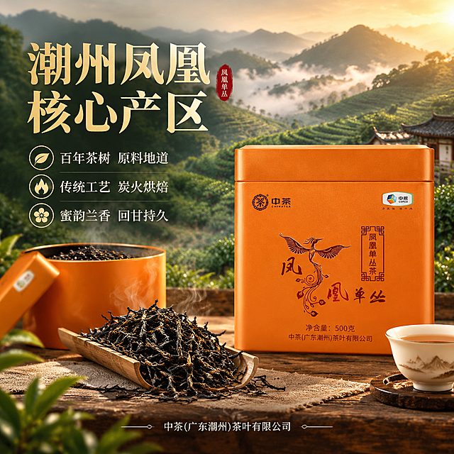 [主图-2] 核心卖点与溯源，中茶凤凰单丛茶产地与品质卖点图，建立信任背书。
[统一基调] 沉浸式新中式茶席美学风格，暖棕木色+暖橘茶色调为主，柔光侧逆光，烟雾氤氲缭绕，禅意雅致高级感，字体采用粗宋+细黑体组合，标题字色为暖金色，辅助字为米白色，强调色为朱砂红，整体画面通透有层次。
[画面] 产品铁罐位于画面右侧，占比约40%，左侧和背景融入潮州凤凰山茶园场景虚化，远山云雾缭绕，茶树层层叠叠。茶桌上摆放打开的铁罐，露出里面的茶叶，旁边有茶则盛着干茶条索，展示茶叶形态。画面有淡淡茶香雾气。
[光影质感] 自然暖调柔光，模拟清晨茶园光线，产品与茶席场景自然融合，干茶条索有油润光泽，背景茶园有晨雾朦胧感。
[配色] 主色暖棕+墨绿茶园色，辅色橙色产品+米白，整体暖调自然。
[文字版式] 左上区域主标题暖金色粗宋「潮州凤凰 核心产区」，下方三条卖点米白色细黑体竖排或横排：「百年茶树 原料地道」「传统工艺 炭火烘焙」「蜜韵兰香 回甘持久」。每条卖点前有小图标点缀。底部有小字「中茶(广东潮州)茶叶有限公司」。
[输出要求] 800×800正方形，文字清晰，产品清晰，卖点信息明确，画面有层次感。禁止：产品变形、错字、模糊、杂乱、水印、平台Logo。