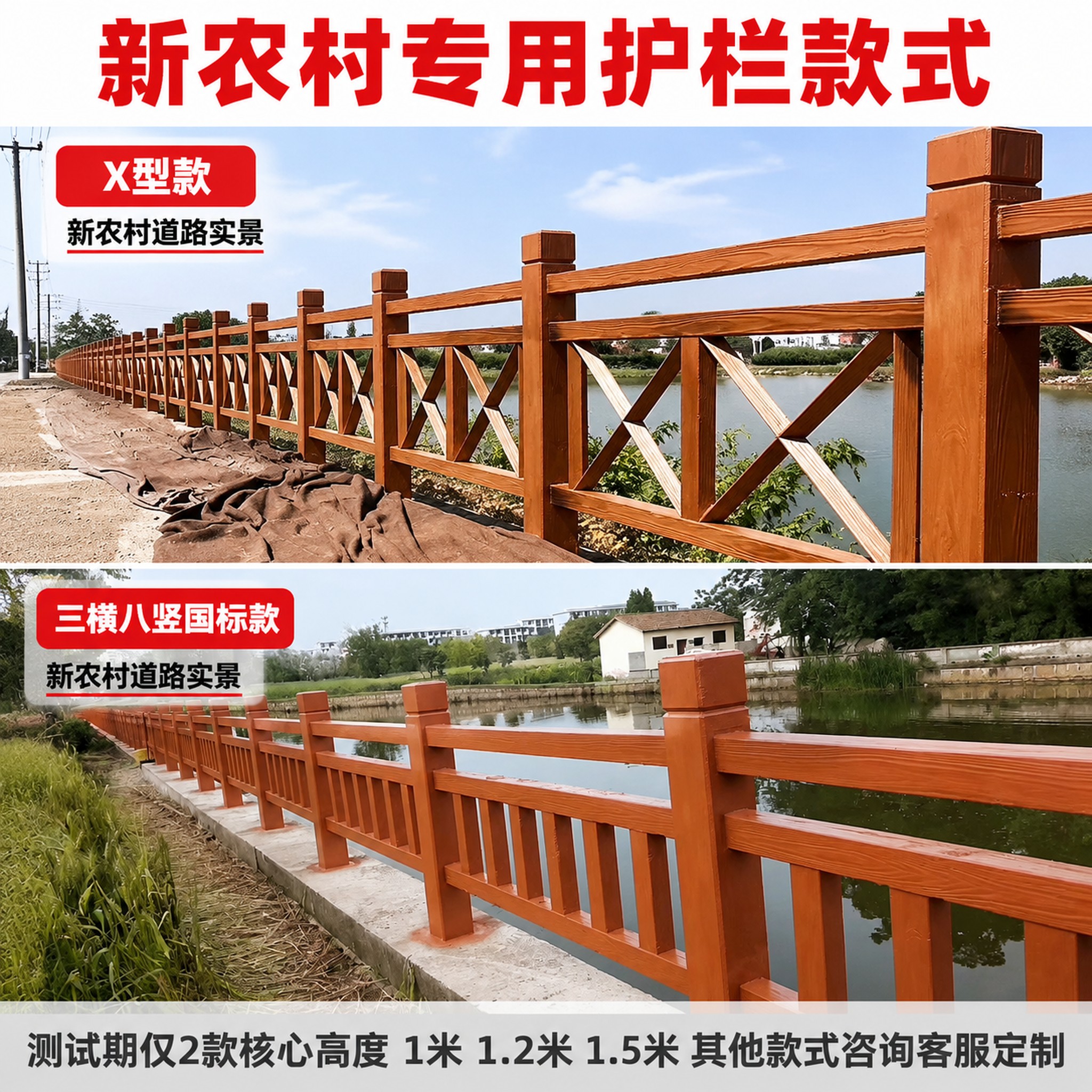 [主图] 新农村专用护栏款式展示，分上下两栏布局，上栏为X型款… - 图片创意预览