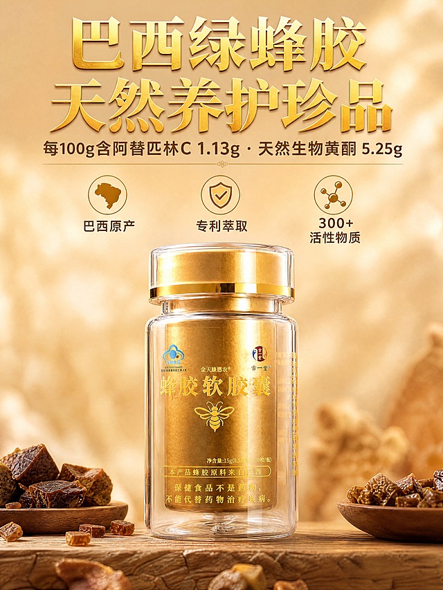 [商品] 使用【图2】古一堂蜂胶软胶囊产品图；保留透明瓶身、金色内瓶、金色瓶盖、瓶身所有文字（古一堂、金天康恩农、蜂胶软胶囊、蜜蜂图案、净含量、巴西原料声明、保健食品标识等）、产品结构比例和材质质感；产品清晰化处理，增强瓶身光泽与金色质感。
[画面] 页面目标：高端头图海报，突出巴西绿蜂胶顶级品质与核心成分含量；构图：上标题+中产品主体+下原料氛围，产品居中偏下占画面50%，瓶身正面朝向观众，略微仰视凸显高端感；产品置于原木台面上，左右木碟盛放蜂胶颗粒，前景散落蜂胶块；背景为暖米金色柔和光晕+柔焦质感，参考【图1】的暖米金调背景风格，营造温润滋补高级氛围；前中后三层景深。
[视觉] 套系策略：风格=暖米金调高端滋补保健品商业摄影；标题字=宋体超粗体带金色渐变字效，字号加大加粗；正文字=黑体加粗；主色=暖米金+琥珀金；背景延展=基于暖米金色做深浅层级、柔焦光晕和细腻温润质感；强调色=深琥珀金，仅用于小面积图标、引线和标签；标题色=深金色渐变加粗；正文色=深棕金加粗；组件=圆角金色信息卡、金色细线、圆形金色icon；光影=暖金柔光，产品正面打亮，背景柔和逆光。
[文字] 顶部主标题「巴西绿蜂胶 天然养护珍品」（加粗大号），副标题「每100g含阿替匹林C 1.13g · 天然生物黄酮 5.25g」（加粗），下方3个圆形icon卖点：巴西原产、专利萃取、300+活性物质（文字全部加粗放大）；文字均横排，不遮挡产品主体；字号明显加大，保证手机端清晰醒目。
[规格] 图片比例3:4竖版，4K分辨率，负向提示：避免变形、错字、文字过小、冷蓝/冷灰背景、产品颜色改变、瓶身文字错乱、绝对化用语。