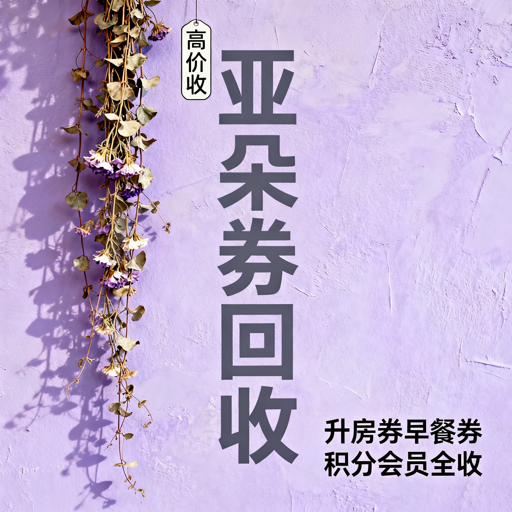 写实摄影风格，ins清新风闲鱼大字封面，主题为长期回收亚朵升房… - 图片创意预览
