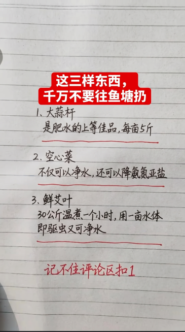 手写笔记本背景，顶部红色背景白色粗字标题：这三样东西，千万不要往鱼塘扔，正文按顺序手写黑色字体：1、大蒜杆 是肥水的上等佳品，每亩5斤
2、空心菜 不仅可以净水，还可以降氨氮亚盐 
3、鲜艾叶 30公预览效果