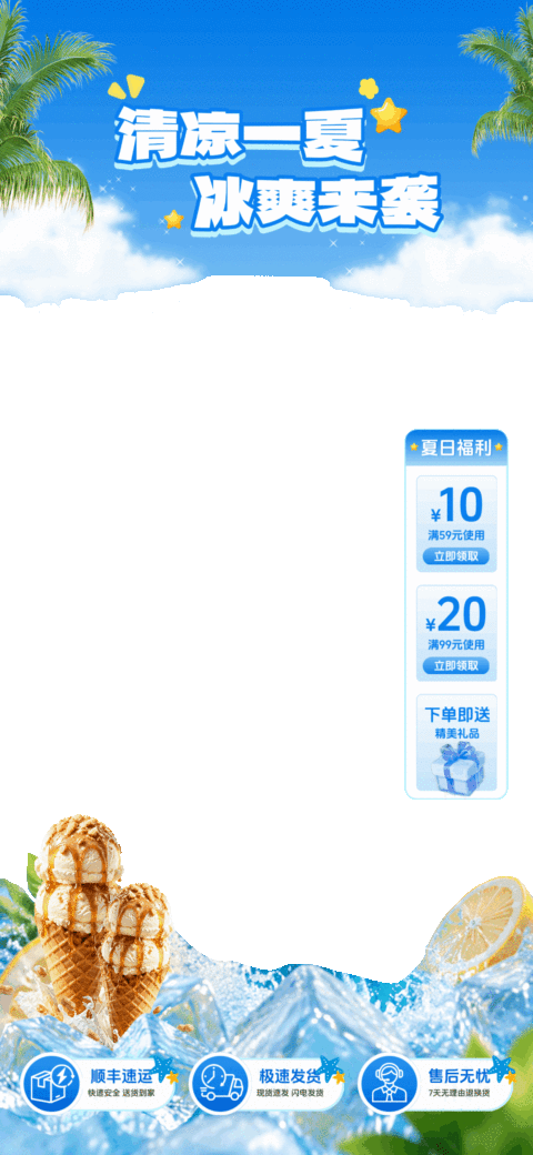 清凉夏日主题冰淇淋促销宣传直播间贴片组合