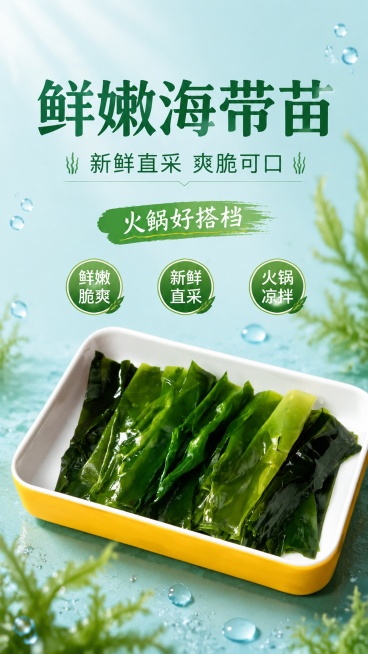 餐饮海带苗商品营销海报，9:16竖版。写实商业摄影风格，突出生鲜食欲感，整体清新干净。主标题是"鲜嫩海带苗"，副标题是"新鲜直采 爽脆可口"，装饰文案是"火锅好搭档"，卖点标签："鲜嫩脆爽"、"新鲜直预览效果