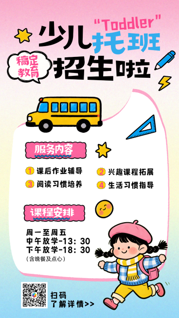 粉色卡通插画托班教育课程海报预览效果