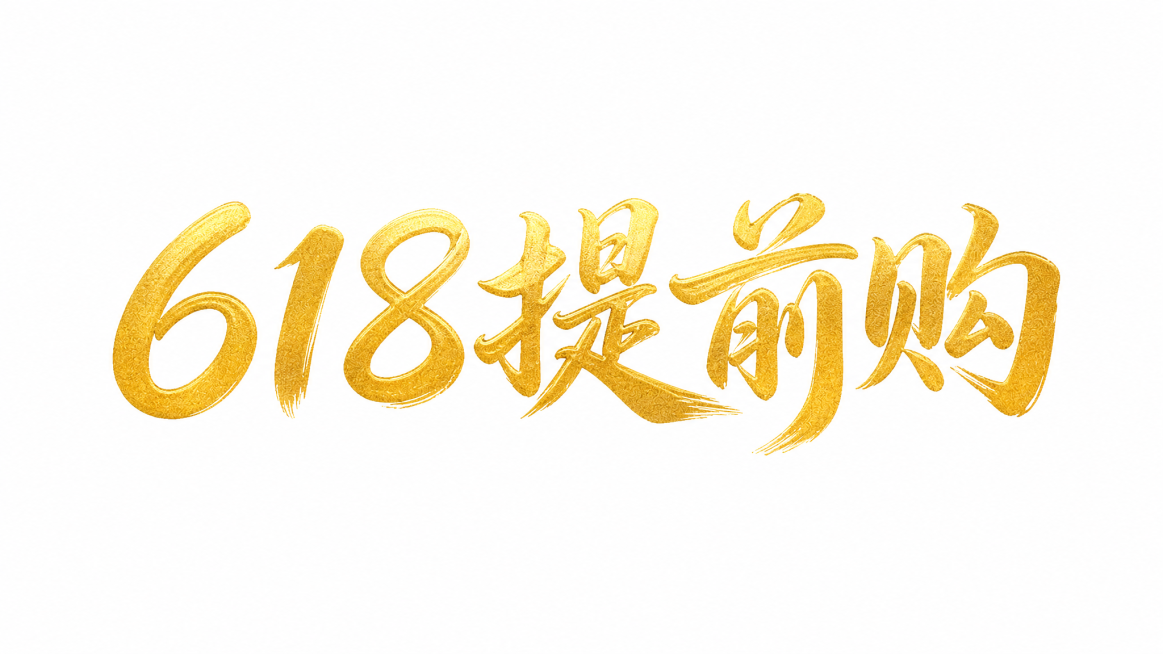 复刻参考图的书法手写字体风格，生成五个字"618提前购"，行书书法，烫金材质，笔画行云流水一气呵成，纯金色字体，干净纯白色背景，文字整体单行横向排列，文字完整显示不裁切，四周留安全边距，画面仅保留"6预览效果