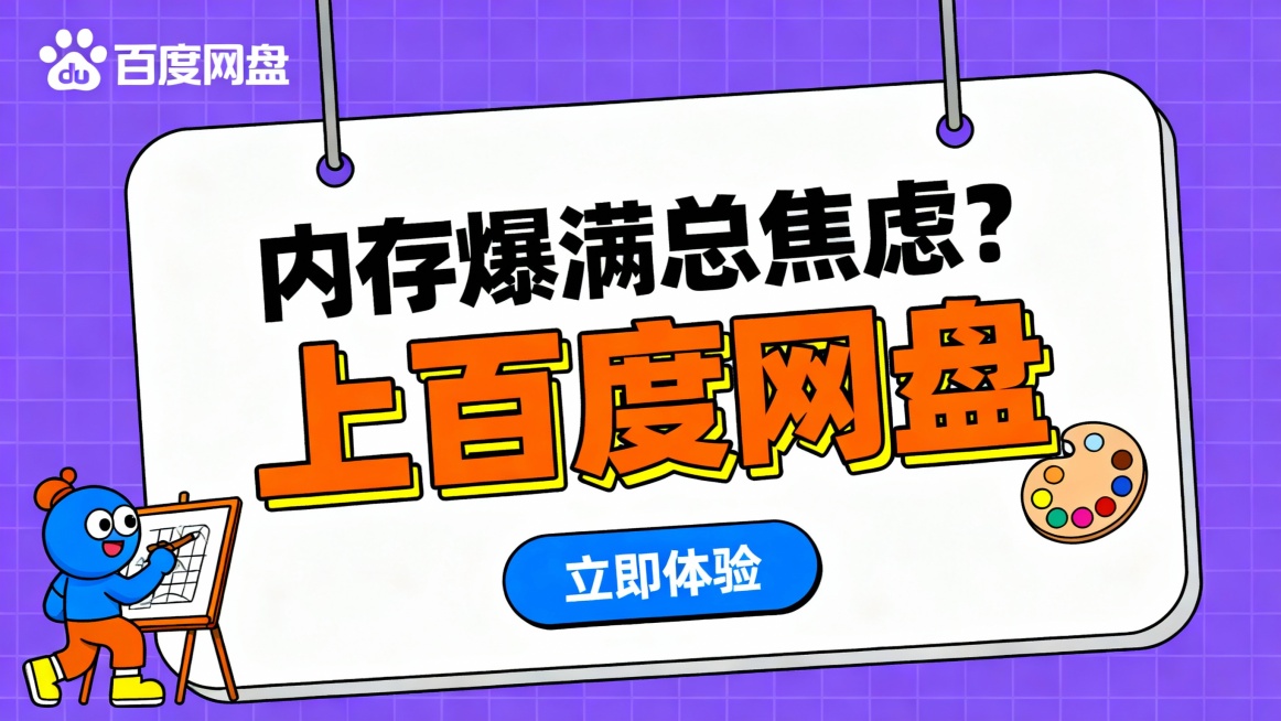 主体为一张悬挂的白色卡片式设计，背景为紫色网格图案，营造创意与秩序感。左上角“百度网盘”品牌标识清晰可见，卡片上方以黑色粗体字提问“内存爆满总焦虑？”，引发用户共鸣；下方橙色大字“上百度网盘”突出解决预览效果