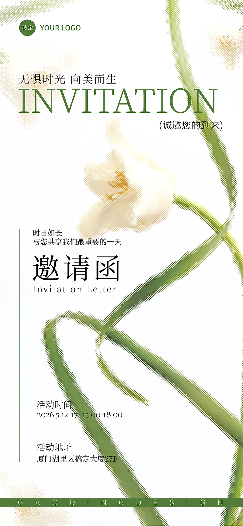美业医美会议活动峰会清新淡雅文艺邀请函全屏竖版宣传海报