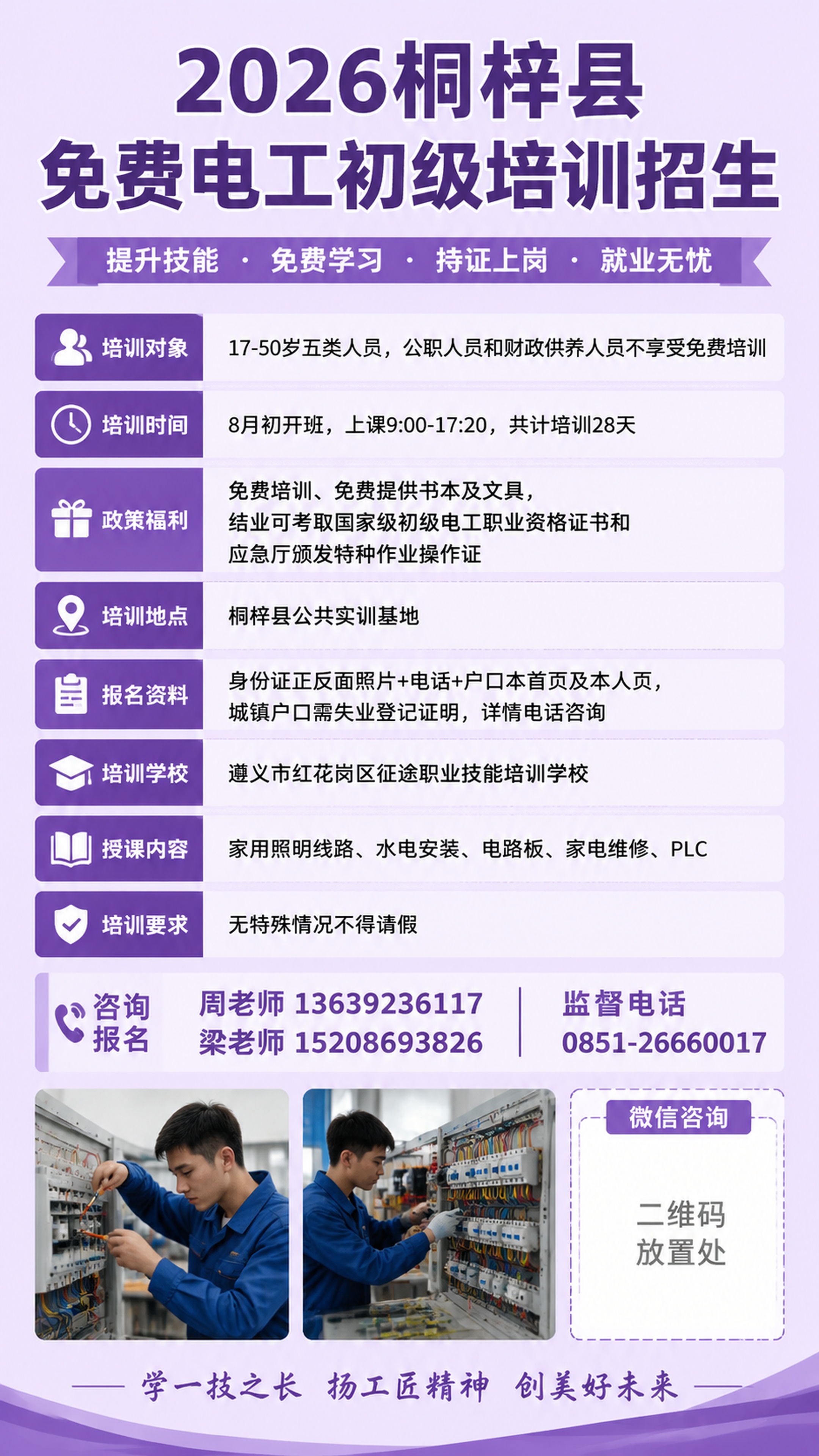 重新生成2026桐梓县免费电工初级培训招生海报，浅紫色纯色背景… - 图片创意预览