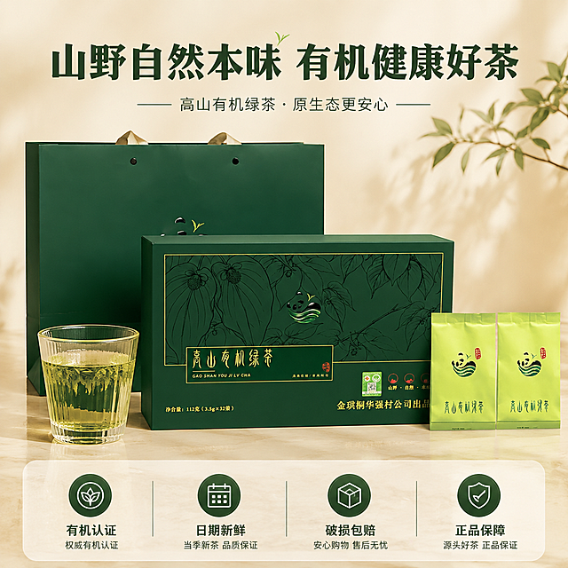 [主图-5] 高山有机绿茶礼盒装全家福与服务承诺图
[氛围风格] 品质保障 放心购买 送礼自用两相宜
[画质] 商业摄影质感 高清细腻 干净高级
[元素] 深绿色绿茶礼盒正面居中 左侧是配套深绿色手提袋 右侧是两小袋浅绿色独立茶包 前方摆放一杯泡好的绿茶 茶汤清澈 背景是浅米色高级质感背景 柔和干净 底部有半透明悬浮服务承诺条 保持所有产品外观（颜色 文字 logo 包装）与输入产品图完全一致 杜绝变形色差 商品主体占比约65% 画面满屏无边框
[光影] 柔和正面光 均匀布光 产品各面清晰 质感高级 阴影柔和自然
[配色] 主色调深墨绿 浅绿 辅色米白 浅金 茶汤黄绿
[视角构图] 平视 产品组合居中 全家福式陈列 层次分明
[文字版式] 上方主标题"山野自然本味 有机健康好茶" 粗体深绿色 底部半透明悬浮条横向排列四个服务图标 分别是"有机认证""日期新鲜""破损包赔""正品保障" 每个图标配白色小字说明 悬浮条两端留空 不遮挡产品主体
[输出要求] 1:1比例 文字清晰可辨 超高清商业摄影质感
[负向提示词] 变形 文字错乱 产品图模糊 背景杂乱 水印 电商平台Logo