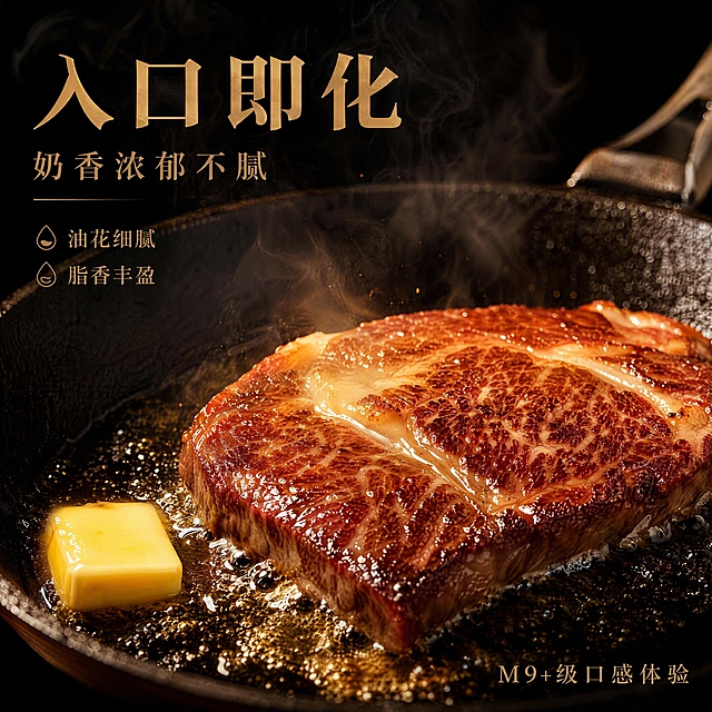 [第5张] 口感质地页-油花融化与奶香质感展示。本张使用【图1】作为商品主体，展示煎制过程中油花融化的诱人质感。
[氛围/风格] 食欲感拉满，高温煎制的滋滋作响画面感，黑金高端风，突出入口即化的口感联想。
[元素布局] 煎锅中的牛排特写占据画面主体约65%，居中展示；牛排表面微微焦化，油花在高温下融化渗出，形成金黄的油光和细密的油泡；锅边有轻微的蒸汽升腾；背景深黑色虚化；锅柄延伸至画面外；旁边可放一小块黄油增加食欲感。
[光影质感] 暖色调主光，突出油脂的金黄光泽和牛排表面的焦香纹理，高温蒸汽有通透感，整体画面温暖诱人，油光锃亮。
[配色色系] 全局底色 #0A0A0A 纯黑色；主色金色 #C9A962；辅助色牛排煎制后的焦褐色、金黄色油脂；暖色调为主。
[视角构图] 近距离特写，微俯视煎锅，聚焦牛排表面油花融化的细节，阅读动线从中心向四周。
[文字版式] 左上角文字区。主标题「入口即化」金色粗体大字；副标题「奶香浓郁不腻」金色小字；下方两个口感描述「油花细腻」「脂香丰盈」金色短词；文字左对齐，不遮挡牛排主体；右下角可加小字「M9+级口感体验」金色。
[比例分辨率] 1:1 方图比例，4K 分辨率，文字清晰可辨，高清画质。
[负向提示词] 牛排变形，颜色发黑焦糊，油光不自然，水印，文字错乱，背景杂乱，质感虚假。