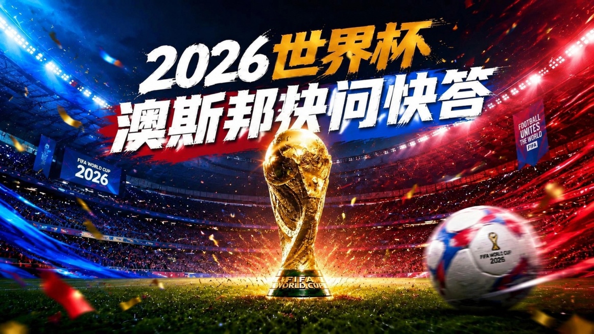 修改海报标题文字为：2026世界杯 澳斯邦快问快答，保持世界杯主题横版海报风格，充满竞技体育氛围，绿茵足球场，金色大力神杯，色彩鲜明激情红蓝色调，设计感强烈，适合体育赛事宣传，其他内容和风格保持不变预览效果