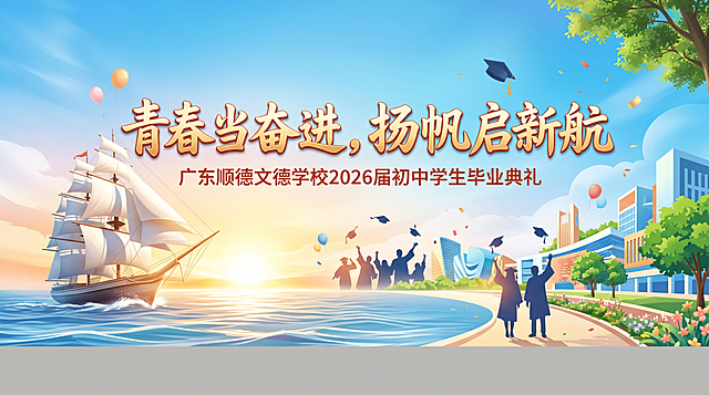 主题为“青春当奋进，扬帆启新航”的广东顺德文德学校2026届初中学生毕业典礼背景图，风格大气积极，青春洋溢，适合毕业典礼舞台背景，宽高比例为16:9，不要出现学校LOGO。画面核心突出主题文字，整体色调明亮温暖，搭配帆船、青春校园元素。