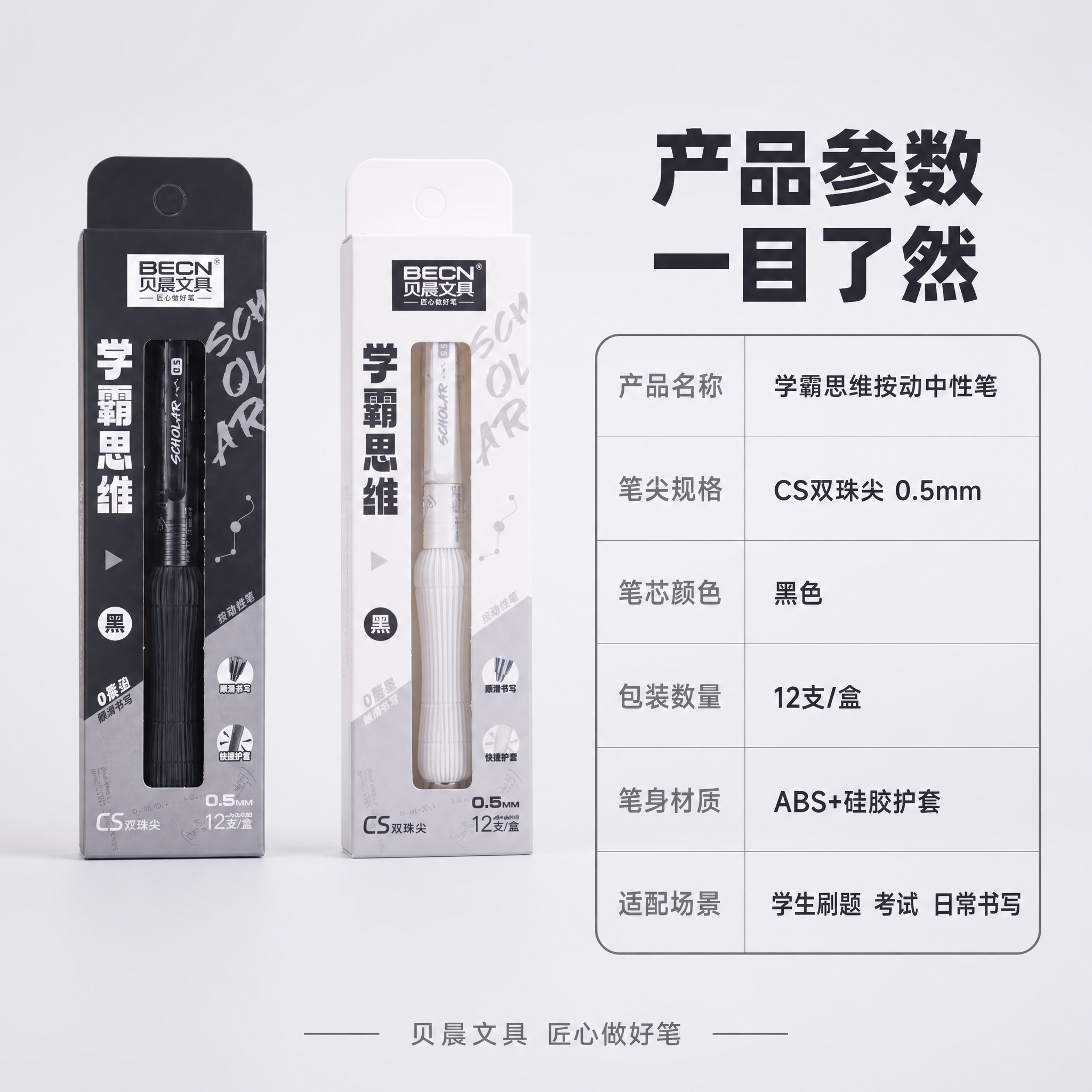 [主图-5] 贝晨文具学霸思维按动中性笔 0.5mm CS双珠… - 图片创意预览