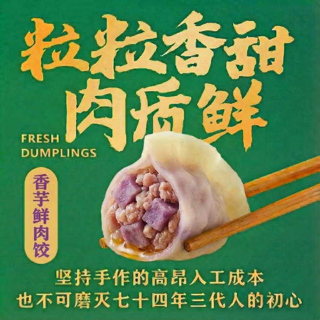 把饺子换成香芋鲜肉饺预览效果