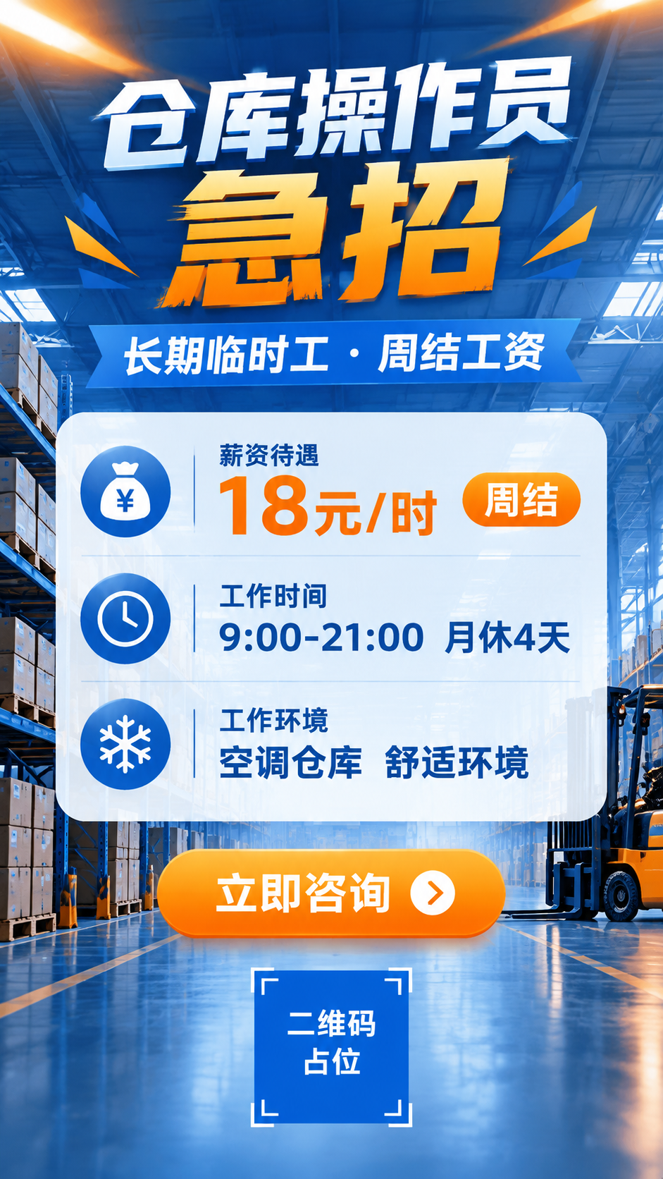 一张竖版招聘海报，9:16比例，工业蓝橙配色风格，专业商务感。… - 图片创意预览