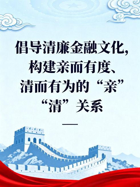 证券公司金融廉洁从业宣传海报，主题为倡导清廉金融文化，构建亲而有度、清而有为的‘亲’‘清’关系，海报中包含标语“倡导清廉金融文化，构建亲而有度、清而有为的‘亲’‘清’关系”，整体采用庄重大气的金融行业预览效果