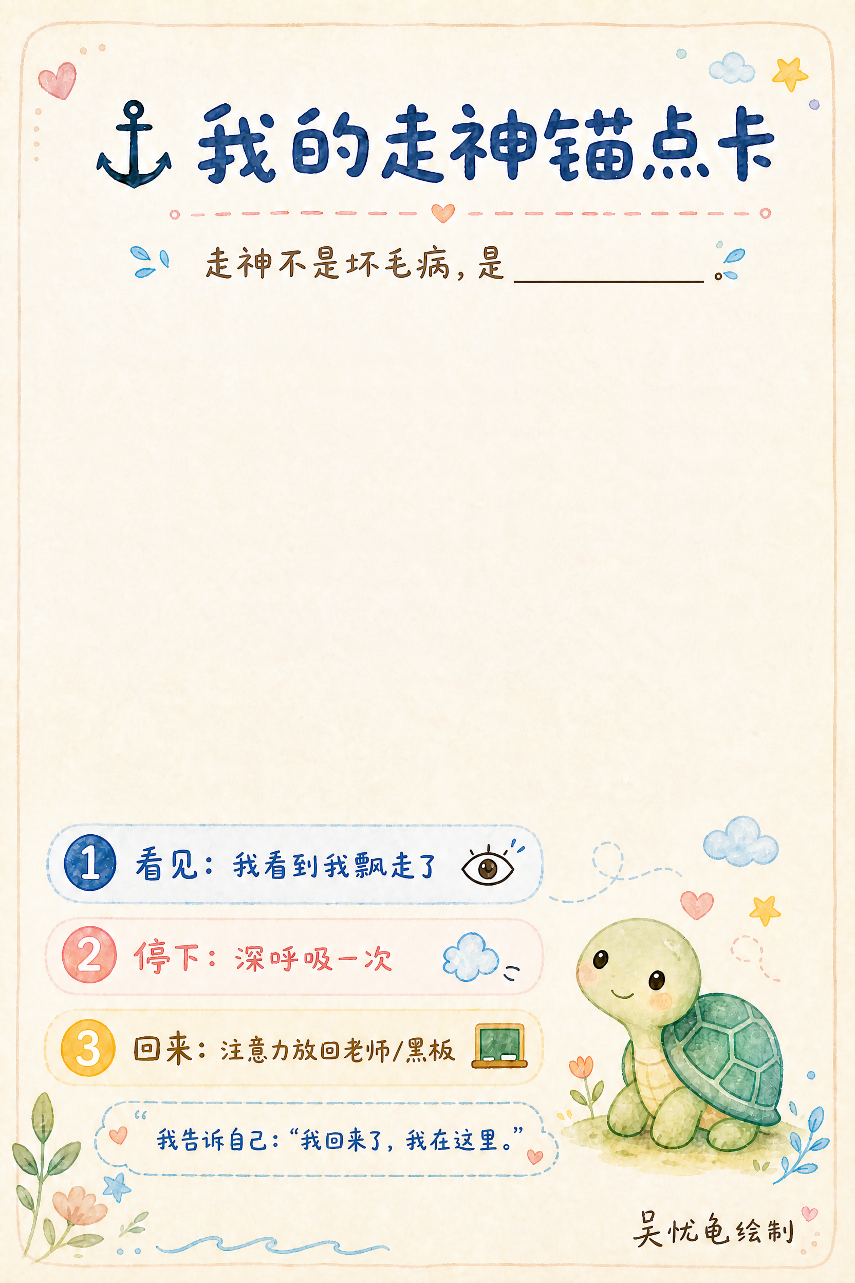 基于参考图重新排版：标题"⚓ 我的走神锚点卡"保留在顶部。副标… - 图片创意预览