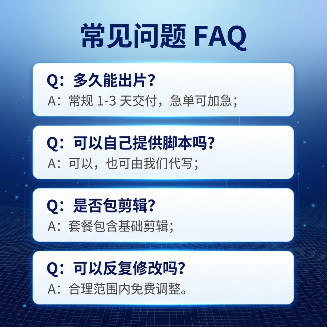 [主图 9] 常见问题FAQ展示
[氛围/风格] 专业商务科技风，清爽明亮，和全套主图风格统一
[画面元素] 蓝色科技渐层背景，低对比细网格+微光点粒子作底。顶部大标题，下方四个问答项竖向排列，每个问预览效果