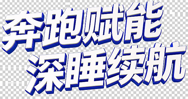 参考图片中的字体风格，生成“奔跑赋能，深睡续航”八个主题字，字体为粗厚立体样式，白色字体搭配蓝色立体描边效果，透明背景，保持原有风格