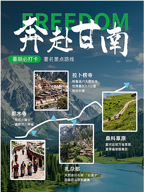 暑期旅游甘南游玩路线宣传小红书封面