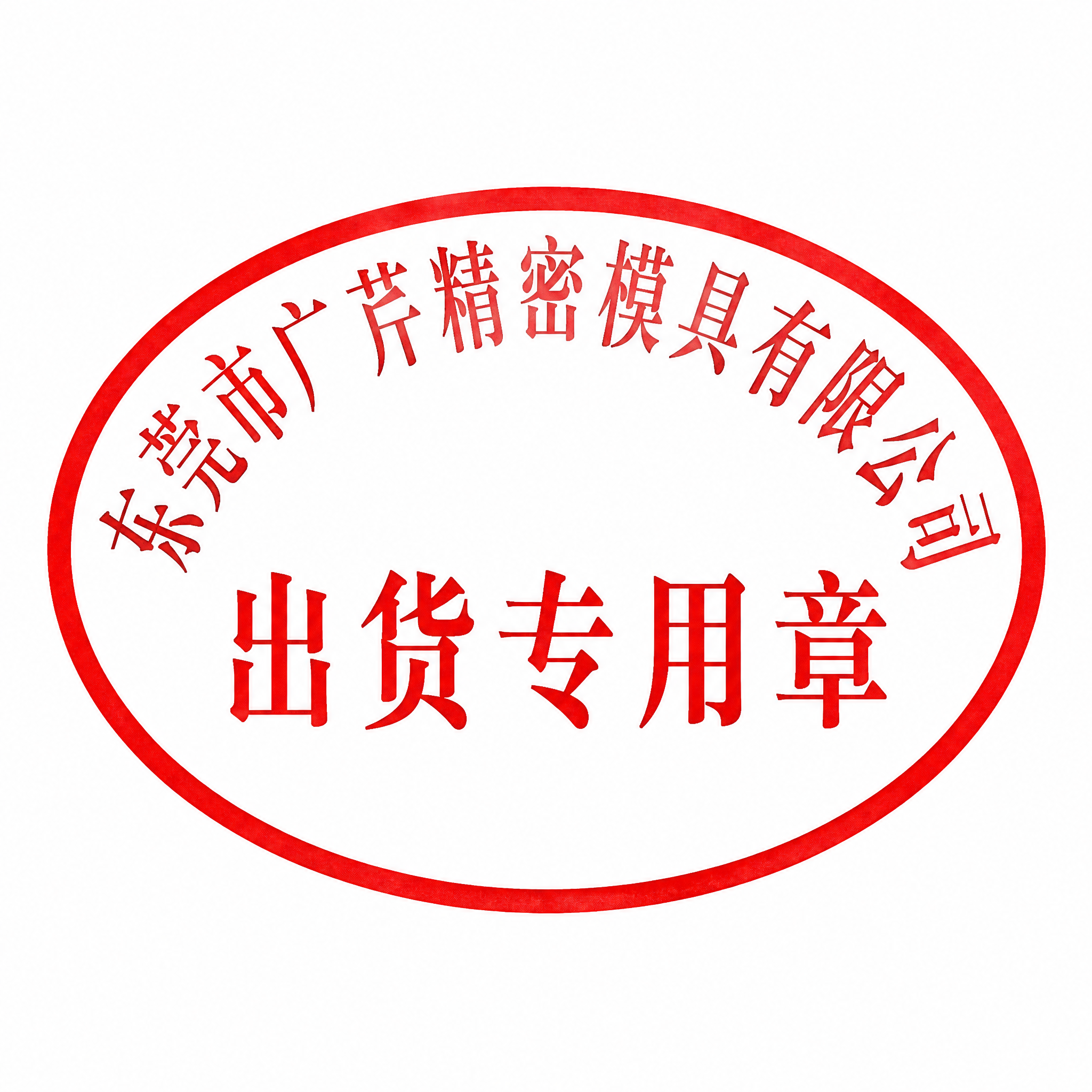 一枚标准的中国公司椭圆形出货专用章，红色印章，椭圆形，中间有横… - 图片创意预览