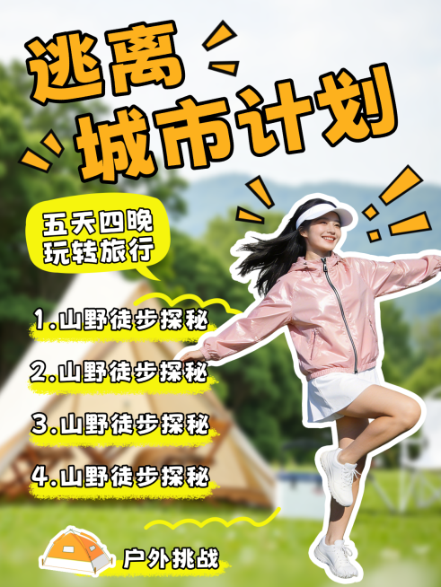 露营-逃离城市小红书封面预览效果