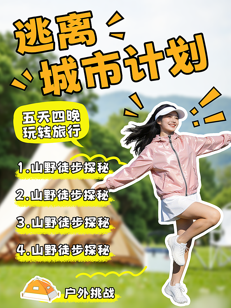 露营-逃离城市小红书封面