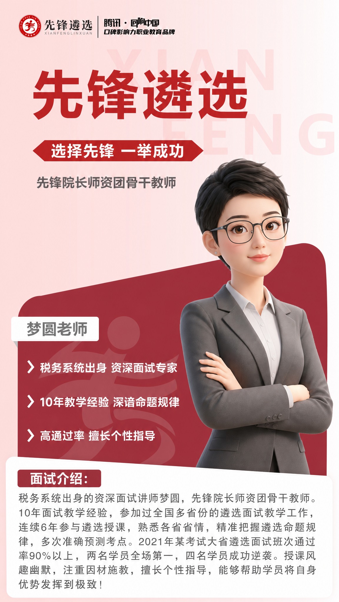 参考图1的版式骨架和配色风格，生成一张梦圆老师的遴选面试讲师介… - 图片创意预览