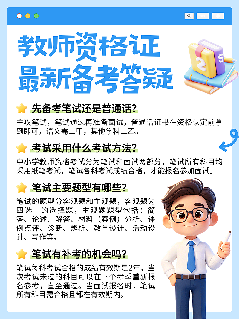 蓝色卡通教师资格证备考知识分享小红书配图