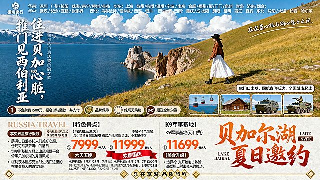 俄罗斯贝加尔湖旅游宣传海报，上半部分是写实自然风光摄影：晴朗蓝天大朵白云，远处覆雪山脉，深蓝色广阔贝加尔湖水，黄绿草坡，草坡上侧身行走的复古穿搭女生（棕上衣+白长裙+黑礼帽），自然光胶片质感；全版面分多区块文字排版，从上到下排布：1. 海报最顶端：分区域白色小字，华南：深圳/广州/揭阳/珠海/南宁/柳州/桂林；华东：上海/杭州/温州/宁波/南京/合肥/福州/厦门/泉州/青岛/济南/烟台；华中：武汉/长沙/宜昌/张家界；西北：乌鲁木齐/运城/呼和浩特/西安/银川/西宁/兰州；西南：重庆/成都/贵阳/昆明/丽江/宜宾；东北：沈阳/大连/长春/哈尔滨；2. 画面右上方白色手写体小字：在深蓝心跳与湖心隐士之间；画面左侧竖排超大白色书法字体：住进贝加尔的心脏，推门见西伯利亚；3. 风景画面下方横向图标栏（从左至右）：去掉二维码保留小字（不含杂费1500元，报名时与团款一并支付）、「品牌保障」麦穗环形图标、「纯玩无购物」圆环图标、「赠送全国联运」飞机小图标；右侧白底棕框文字：家门口出发，国航直飞抵达，全国城市起止；4. 下半段米白色底色区域：左侧浅色英文RUSSIA TRAVEL，右侧橙红色毛笔大字：贝加尔湖 夏日邀约，附带小字INVITE、LAKE BAIKAL；左侧两个棕底白字标签：享受五星旅行服务（小字：面包粘稠接机仪式 享当地尊贵礼遇）、畅游贝加尔湖（小字：漫游世界深蓝秘境 亲眼见证，此生难忘）；5. 价格板块：三大组超大橙色数字标价，①7999元/人（六天五晚，出行日期：6月21/28日、7月12/19/24/26日、8月05/07/14/16/28日、9月04/06/13/20/25日）；②11999元/人（六天五晚，中间红飘带欢度国庆，9月27日）；③11699元/人（八天七晚，出行日期：6月17日、7月13/20日、8月17/21/24/31日、9月07/21日）；6. 双标签栏：左棕底白字【当地精品酒店】小字（含小镇特色酒店或小木屋住宿），右棕底白字【美食升级】小字（中餐+特色俄餐、俄式大肉串+野炊）；7. 特色景点板块：标题【特色景点】，左侧三段文字：萨满山日落寄托人们美好心愿，傍晚可欣赏萨满山的落日；切尔斯基缆车登上山顶观景平台俯瞰贝加尔湖的秀丽风光；塔利茨木屋感受当时生活在这里的布里亚特人的真实写照；右侧配3张小实景图（奥利洪岛奇石、山间缆车、俄式原木木屋）；8. K9军事基地板块：标题K9军事基地(可自费)，左侧文字：选择枪支开始射击体验，感受枪口射击带来的震动；右侧配2张实景图（士兵持枪、军用装甲车）；9. 左上角添加新品牌LOGO：栩境奢行，去掉原二维码和旧LOGO品牌；海报最底端：金色菱形边框文字：乐在享游 品质旅程；整体8K高清商业旅游海报，文字边缘清晰无糊边，排版规整，上实景图+下信息文案版式，配色：蓝+米白+暖橙棕，图片比例16:9