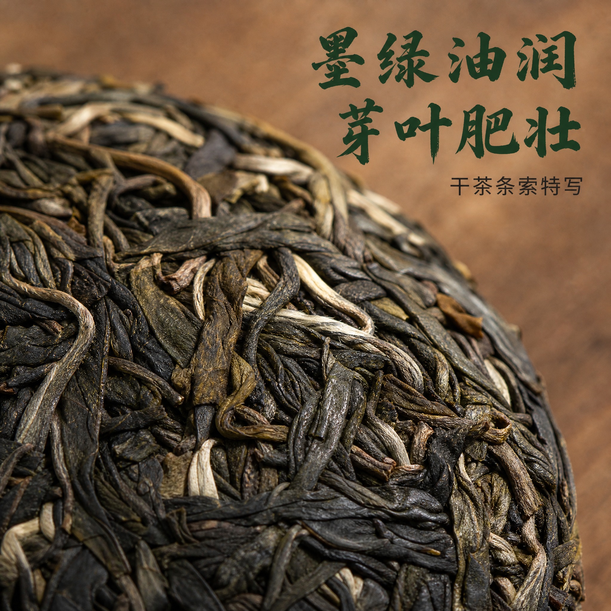 [主图-4] 细节图，主题为茶饼干茶条索特写，展示墨绿油润芽叶… - 图片创意预览