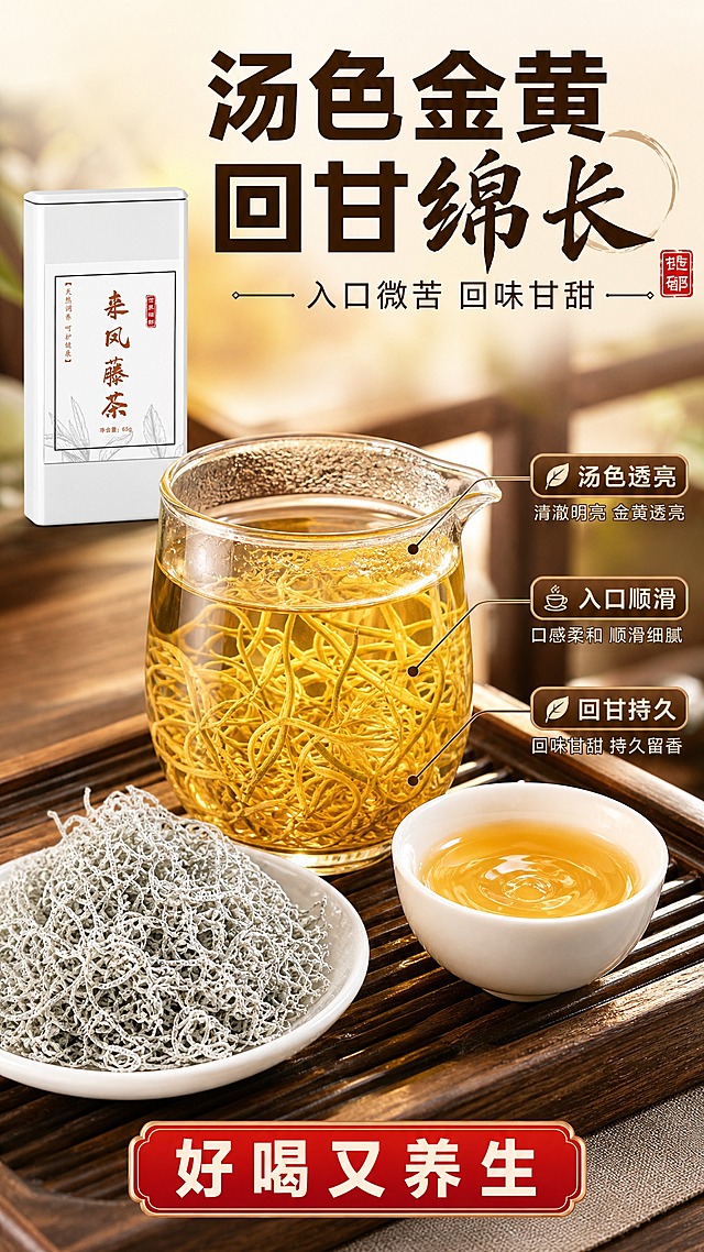 [商品] 使用【图1】来凤藤茶65g白色袋装产品；保留白色包装袋、棕色标签框、"来凤藤茶"棕色书法大字、"世界硒都"红色印章；产品包装文字与结构完全保真。产品置于画面左上角，占画面约15%。
[画面] 目标：口感质地专页，突出茶汤清澈金黄、龙须嫩芽舒展的品饮体验。构图：主视觉为玻璃公道杯中的藤茶茶汤特写，汤色金黄透亮，杯中龙须嫩芽完全舒展、根根分明呈金黄色；旁边摆放一只白瓷品茗杯，杯中盛有金黄茶汤；桌面为深棕色木质茶盘，旁边白瓷碟中堆放藤茶干茶（干茶形态严格参考【图25】【图26】：卷曲细密、满披白霜、银白显毫）；左上角放置产品包装；背景虚化，暖调光影；整体氛围温润、治愈、有品饮欲望。
[视觉] 套系策略：风格=中式养生商业摄影+拼多多大字报风格；标题字=粗黑体+书法点缀；正文字=简洁黑体；主色=暖棕+米白+金黄茶汤色；背景延展=深棕木桌+暖虚化背景+米白渐变顶部；强调色=朱砂红，仅用于小标签；标题色=深棕；正文色=中棕；组件=圆角棕底信息卡、细线引线、红色口感标签；光影=侧暖柔光，茶汤通透有光泽。
[文字] 顶部主标题"汤色金黄 回甘绵长"，副标题"入口微苦 回味甘甜"，右侧3个口感卖点配引线："汤色透亮"、"入口顺滑"、"回甘持久"，底部红色标签"好喝又养生"；所有文字横排，字号大，手机端清晰可读。
[规格] 图片比例9:16竖版，4K，避免变形、错字、文字过小、冷蓝背景、包装文字错乱、干茶形态与参考图不一致。