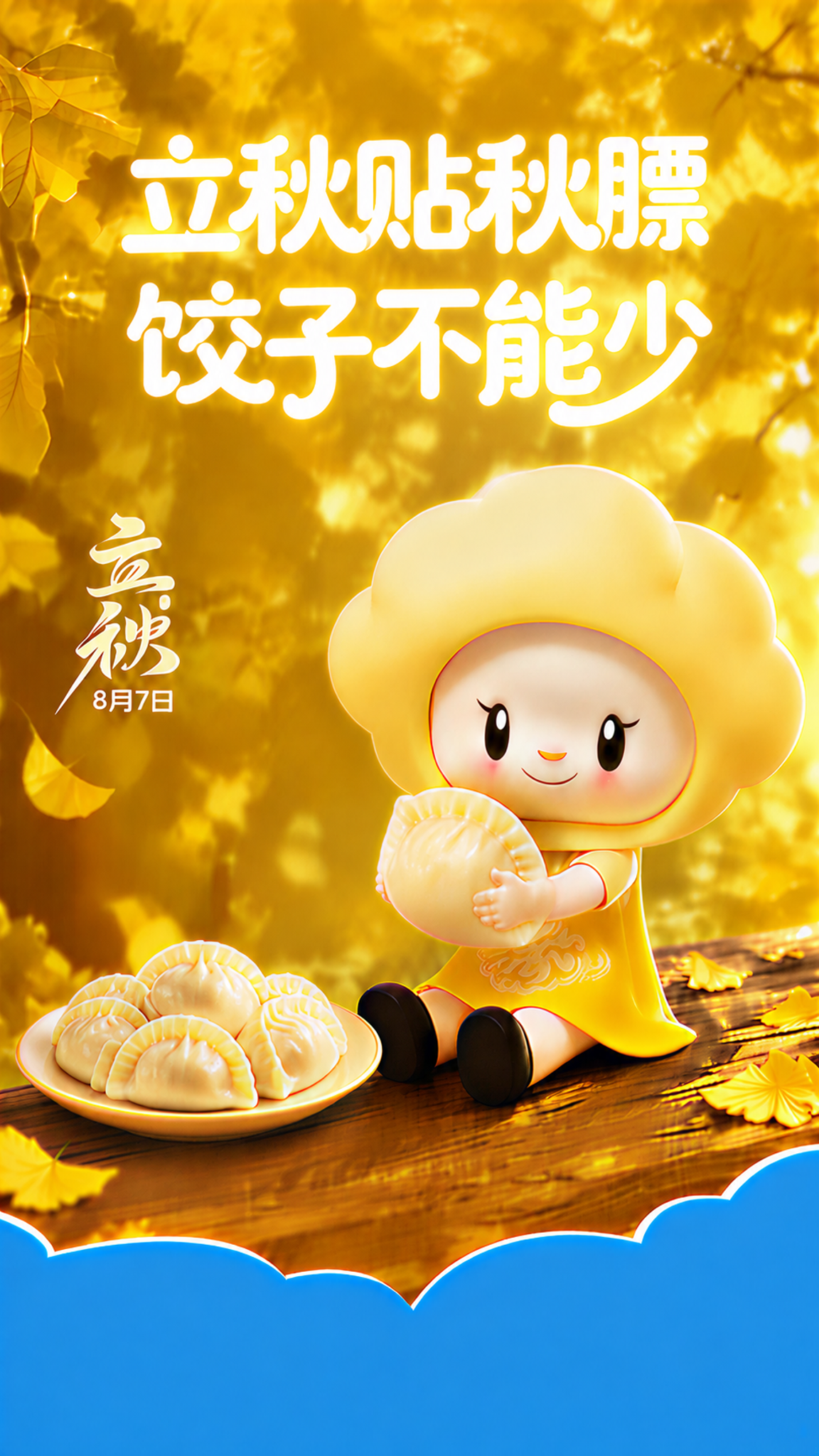 去掉左侧"立秋"文字旁边的红色印章元素，用周围的金黄色银杏叶秋… - 图片创意预览