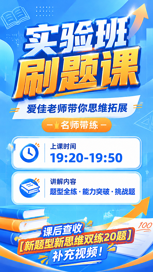 去掉图片底部的二维码占位区蓝色方块，在图片最底部添加醒目的文字：“课后查收【新题型新思维双练20题】补充视频！”，文字风格与整体海报的蓝橙教育风格一致，保持整体画面的完整性和美观度，其余内容保持不变