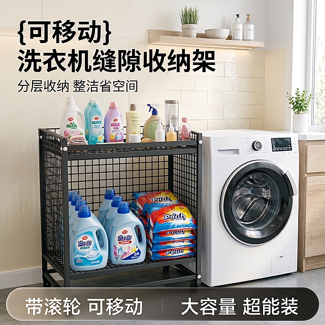 [主图 1] 洗衣机旁缝隙置物架场景首图
[氛围风格] 温馨舒适家居治愈风，整洁有序
[画质] 商业摄影质感，光线柔和通透，产品清晰真实，画面干净高级
[元素] 黑色扁铁双层带轮洗衣机置物架放置在洗衣机旁的卫生间缝隙中，置物架下层放满瓶装洗衣液和袋装洗衣粉，上层摆放各种小型洗衣用品和洗护瓶，物品整齐分类收纳，展示洗衣机旁闲置空间被高效利用。保持置物架外观（物理结构、扁铁材质、黑色质感）与输入产品图绝对一致，杜绝任何变形和色差，精细化处理。商品主体占比控制在70%左右，画面满屏无边框。
[光影] 柔和的自然侧光从卫生间窗户照射进来，整体光线均匀明亮，墙面和地面反射柔光补光，金属框架有自然高光，暗部有层次不发闷
[配色] 主色调浅灰、米白，搭配黑色置物架和彩色洗衣用品点缀，整体干净明亮温馨
[视角构图] 平视角度，产品和场景为中心，景深适中，轮廓完整不裁切
[文字版式] 左上负空间左对齐留安全边距，主标题"{可移动} 洗衣机缝隙收纳架"黑色最大号粗体无衬线字体，副标题"分层收纳 整洁省空间"字号为一半，同色系浅一点。底部通栏半透明渐变蒙层，左列标注卖点："带滚轮 可移动"，右列标注"大容量 超能装"，白字与暗底强对比
[比例分辨率] 1:1比例，2k分辨率，文字清晰锐利，超高清
[负向提示词] 变形，水印，文字错乱，产品模糊，背景杂乱，材质错误，方铁圆铁