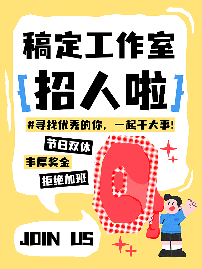 大字吸睛招聘招人小红书封面