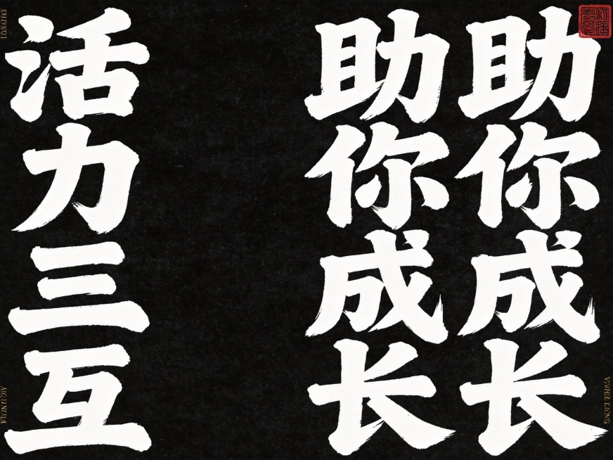干净的黑色纹理背景。平面书法艺术字体设计，八个字左右分两列排列，"活力三互"在左列，"助你成长"在右列，自然流畅的笔触，字形浑厚饱满，白色毛笔书法字体，水墨晕染效果，右上角添加红色篆刻印章装饰，角落点预览效果