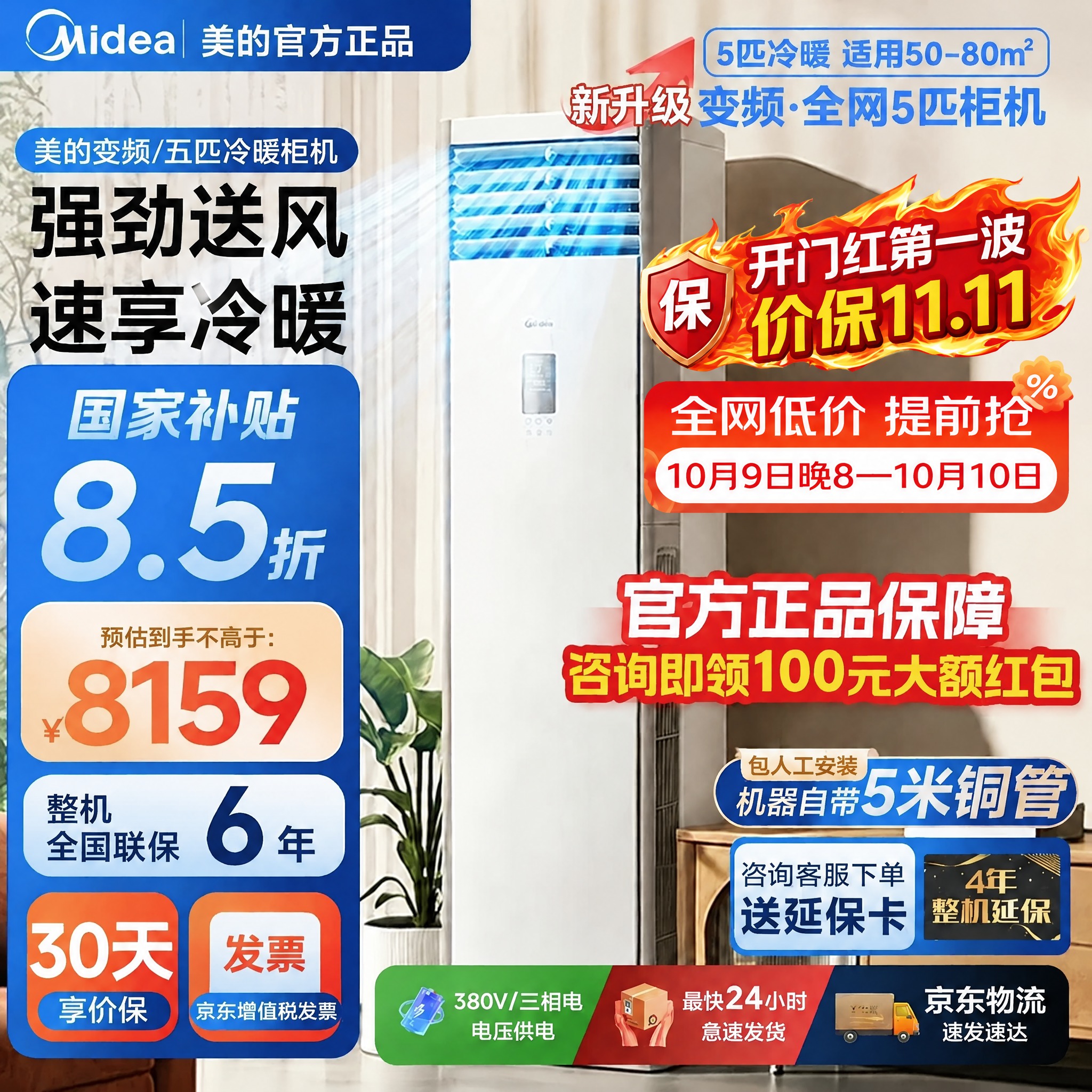 在第一张美的5匹柜机主图的"官方正品保障"贴片上方，添加两个新… - 图片创意预览