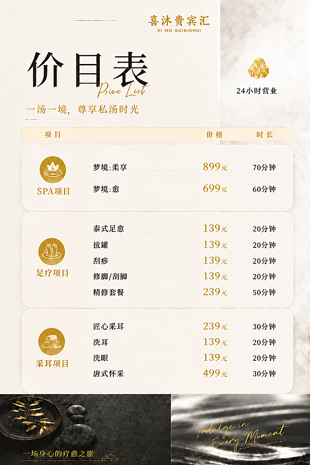 保持参考图的奶油金轻奢新中式禅意风格、版式骨架、配色、底部装饰完全不变，仅做以下调整：

1. 将「泰式足愈 499元 80分钟」从SPA项目移到足疗项目中，作为足疗项目的第一项。SPA项目保留「梦境·柔享 899元 70分钟」和「梦境·愈 699元 60分钟」两项。

2. 将「小项项目」分类名称改为「采耳项目」，图标可调整为采耳相关风格，其余4项内容（匠心采耳、洗耳、洗眼、唐式怀采）及价格时长保持不变。

调整后各分类内容：
【SPA项目】
- 梦境·柔享 899元 70分钟
- 梦境·愈 699元 60分钟

【足疗项目】
- 泰式足愈 499元 80分钟
- 拔罐 139元 20分钟
- 刮痧 139元 20分钟
- 修脚/刮脚 139元 20分钟
- 精修套餐 239元 50分钟

【采耳项目】
- 匠心采耳 239元 30分钟
- 洗耳 139元 20分钟
- 洗眼 139元 20分钟
- 唐式怀采 499元 30分钟

项目名左对齐，价格金色加粗右对齐，时长右对齐。
画面中所有数字必须精确渲染，不得错位、遗漏或编造。
右上角保留「24小时营业」文字。
不需要二维码占位。