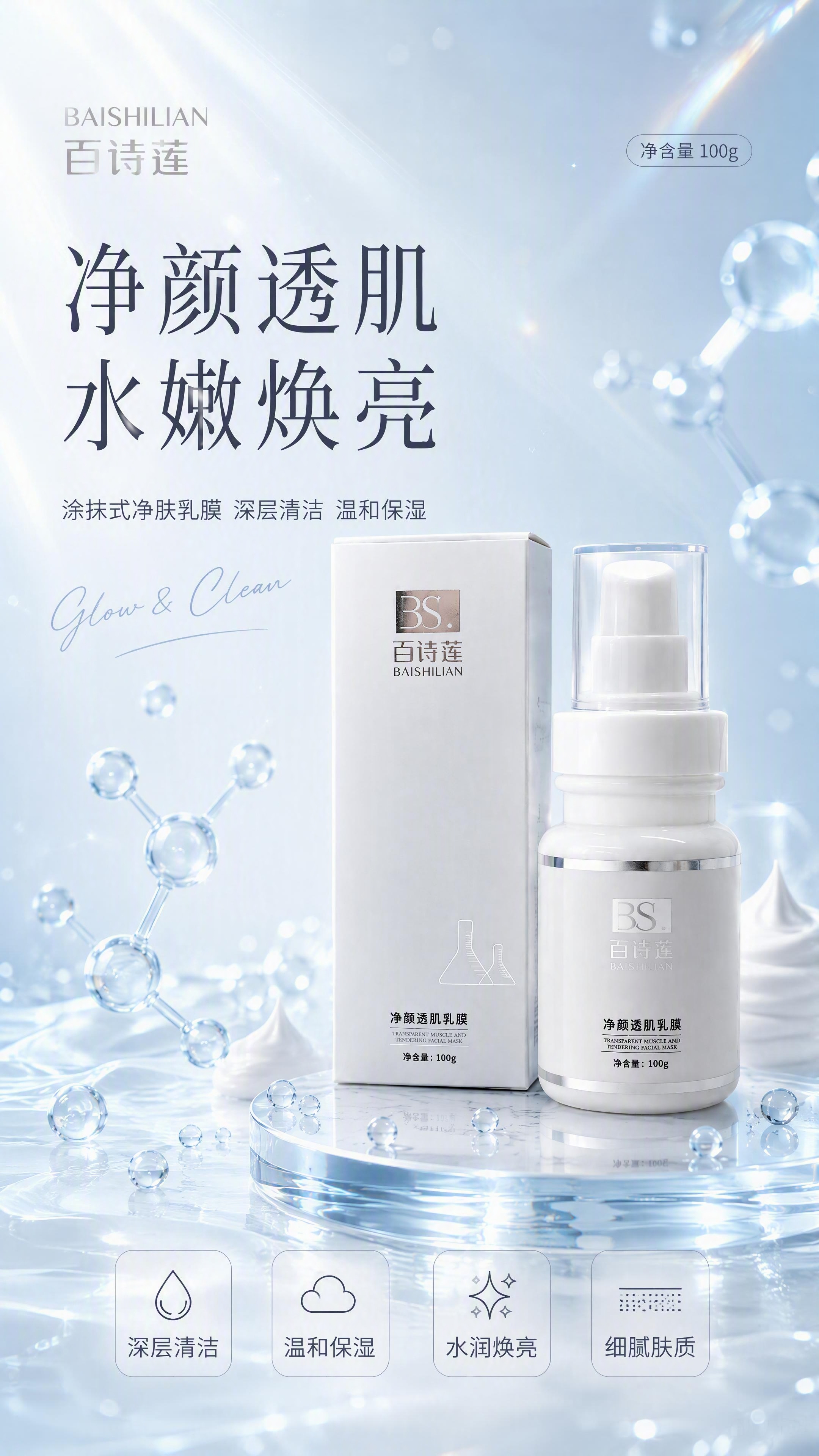 [第1张] 详情页头图主视觉-百诗莲净颜透肌乳膜产品全貌海报。… - 图片创意预览